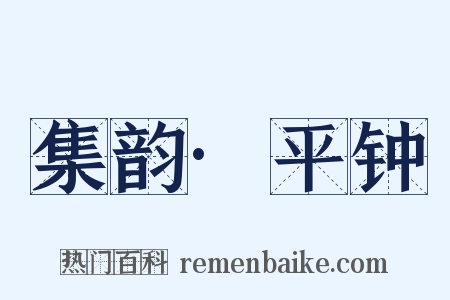 集韵·平钟是什么意思的图片